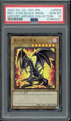 PSA10　真紅眼の黒竜　ウルトラレア　Ultra Rare　HC01-JP002　ヒスコレ　History Archive Collection　レッドアイズブラックドラゴン　Red Eyes Black Dragon　遊戯王カード　Y002601