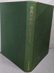 【中古】隠語辞典集成 7／西山光, 黒沼健共編 ; 西堀忠治著 ; 植木鬼仏著 ;栗田書店編輯部編／大空社 中古】隠語辞典集成 7／西山光, 黒沼健共編 ; 西堀忠治著 ; 植木