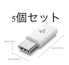 5個セット　タイプC変換アダプター MicroUSB → USBtype-C 変換コネクタ マイクロUSB/USB-C/ケーブル/タイプ C/USB C/TYPE C