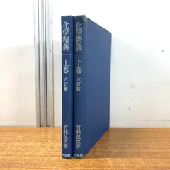 ●01)【同梱不可】化学精義 上・下巻 2冊セット/竹林保次/培風館/昭和45年発行/6訂版/A