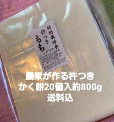 杵つきかく餅800g特別栽培米送料込