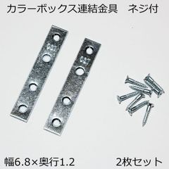 カラーボックス用 連結金具 ２枚組  木ネジ付  幅6.8　奥行き12cm