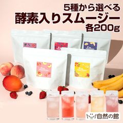 【自然の館】 5種から選べる 酵素入りスムージー I'm Smoothie（アイムスムージー） 200g 酵素 酵素ドリンク ダイエット 美容 プロテイン ファイスティング