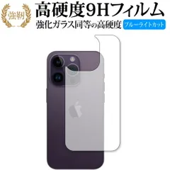 Apple iPhone 14 Pro [ 背面用 ] 保護 フィルム 強化ガラス と 同等の 高硬度9H ブルーライトカット クリア光沢タイプ 改訂版