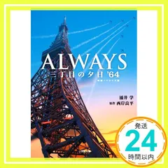 2025年最新】Always三丁目の夕日の人気アイテム - メルカリ