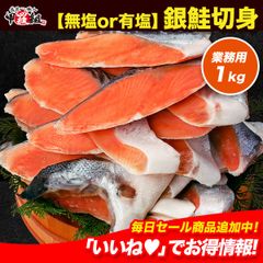ふっくら🎵 脂のり抜群！🐟 有塩 or 無塩が選べる！⇒銀鮭 切り身 業務用 たっぷり1kg【業務用】【鮭】【銀サケ】さけ 【甲羅組】