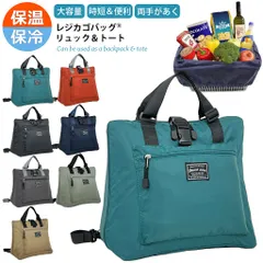 保温保冷 大容量 レジカゴバッグ(R) リュック＆トートタイプ 9AA2 多機能 買い物 男女兼用 ショッピング アウトドア レジャー キャリーオン対応