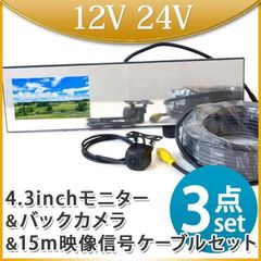 4.3インチ バックミラーモニター バックカメラ セット RCA 15m 延長ケーブルセット モニターセット  トラック 12V 24V 兼用 B3431C858BRCA15