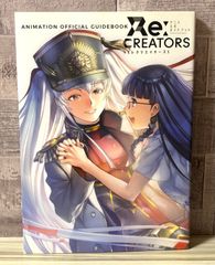 Re:CREATORS 애니메이션 공식 가이드북