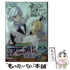 【中古】 ダンジョンに出会いを求めるのは間違っているだろうか 6 小冊子付き限定版 （GA文庫） / 大森 藤ノ / ＳＢクリエイティブ