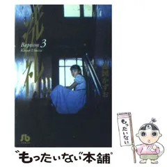【中古】 洗礼 ３/小学館/楳図かずお 洗礼 3 (秋田コミックスセレクト) | 楳図 かずお |本 | 通販