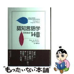 2024年最新】認知言語学のための14章／ジョンr．テイラー／辻幸夫の人気アイテム - メルカリ