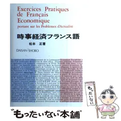 【中古】 ル・モンドで学ぶ時事フランス語/ＩＢＣパブリッシング/嶋崎正樹 中古】 ル・モンドで学ぶ時事フランス語/IBCパブリッシング