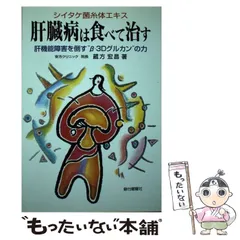 大阪府 【改訂版】肝臓病ズバリ解決 : お医者さんも飲んでるシイタケ ...