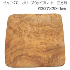 オリーブウッド　プレート　20.7×20×1cm　チュニジア　訳あり　1【アウトレット訳あり】【正方形】【コンパクトサイズで持ち運びに便利】【アウトドア・キャンプにおすすめ】