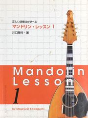 正しい演奏法が学べる マンドリン・レッスン1 川口雅行 株式会社現代ギター社