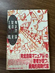 無気力製造工場 太田出版 鶴見 済