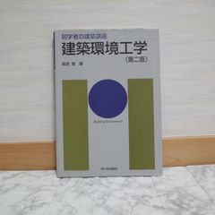 562bb6   建築環境工学 (初学者の建築講座)