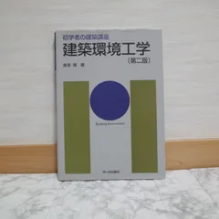2025年最新】初学者の建築講座 建築環境工学の人気アイテム