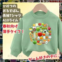 ひみつのおるすばん 長袖Tシャツ トレーナー ライム黄緑ライトグリーンROBLOXロブロックス　薄手タイプ　トップス 90 100 110 120 130 140 150 子供服キッズ服 KK