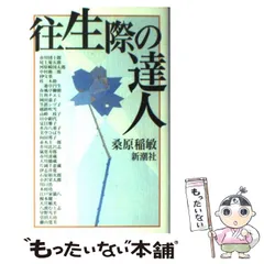 戦後史の生き証人たち 桑原稲敏 2025年最新】桑原_稲敏の人気アイテム - メルカリ