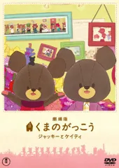 2024年最新】劇場版 くまのがっこう~ジャッキーとケイティ~ [DVD] 中古