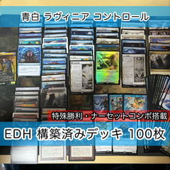 特殊勝利&土地破壊型  統率者デッキ 100枚 《アゾリウスの造反者、ラヴィニア》 EDH MTG まとめ 構築済みデッキ nvq19 ed2