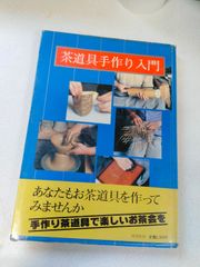 茶道具手作り入門