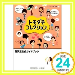 トモダチコレクション〔DS〕: ☆DS☆ 任天堂公式ガイドブック (ワンダーライフスペシャル ニンテンドーゲームキューブ/プレイステーショ) 任天堂_02