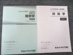 TAC 2024年合格目標 公務員講座 基本講義 財政学問題集/ 地方上級/国家一般職 テキスト 計2冊 019S4B