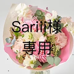 こちらはSariii様専用です。
