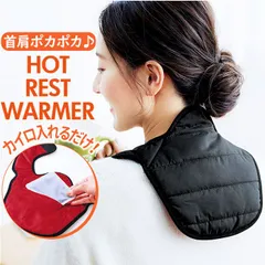 ☆ ホットレスト クビカタウォーマー 首 肩 温め グッズ ホットレスト クビカタウォーマー ネックウォーマー ネックカバー 首肩ウォーマー ハイネック 安眠グッズ メンズ レディース コジット 着脱簡単 防寒 秋 冬 あったか ぽかぽか 冷え対策 おしゃれ