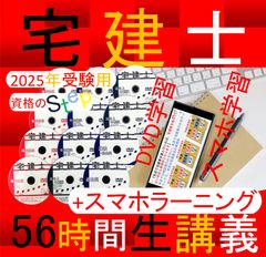 ◆宅建士講座　2025年　DVD+スマホラーニングCDセット