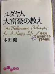 ユダヤ人大富豪の教え 幸せな金持ちになる17の秘訣 (だいわ文庫) 文庫 – 2006/2/9 本田 健 (著)