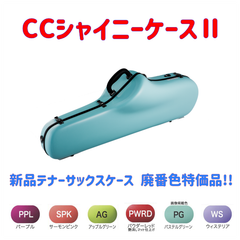 CCシャイニーケースⅡ テナーサックスケース　廃番色特価品！