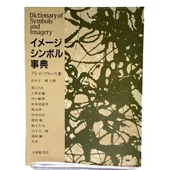 イメージ・シンボル事典 - 株式会社大修館書店
