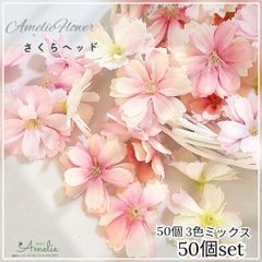 H40①・50個3色 ピンクミックス  5cm桜ヘッド さくら 造花  髪飾 造花の花いちご