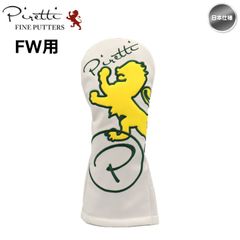 【メール便】Piretti ピレッティ PR-HC0002/FW フェアウエイウッド用 ヘッドカバー 日本仕様 新品 未使用