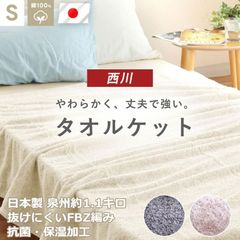 西川 タオルケット シングル 日本製 泉州 綿100％ ローズオイル加工 抗菌・保湿加工 約1.1kg 無地 当社限定　新品　【5S-FR05050268】