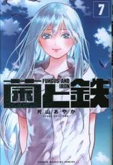 2026年最新】菌と鉄の人気アイテム - メルカリ