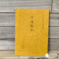 弓道教本　1/2/3/4　4冊セット　日本弓道連盟 本 弓道 和弓 弓道教本（1巻～4巻） セット 全日本弓道連盟