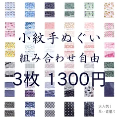 【売り切れ御免】組み合わせ自由、小紋手ぬぐい 3枚セット｜日本製綿100% 日常・サウナ・温泉など用途無限大｜