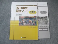 啓隆社 新 日本史研究ノート 応用編 2022 012m1B