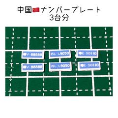 カスタムホイール　タイヤ　カスタムパーツ　1/64 1 64 1:64 トミカ ホットウィール MINI GT マジョレット　等に最適　ナンバープレート　中国　ナンバープレート　3台分