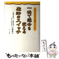 【中古】 一瞬で運命を変える魔法のスイッチ / 佐藤 康行 / ハギジン出版