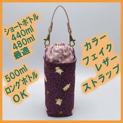 ペットボトルホルダー★唐草まったり猫 紫 麻の葉葡萄S●ボトルカバー●４層保温保冷シート●ストラップ