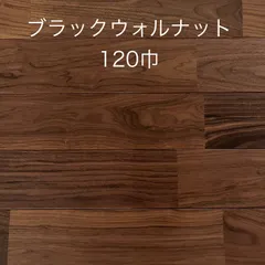 【処分価格】【残りわずか】【送料込み※一部地域を除く】【アウトレット】無垢ブラックウォルナットユニフローリング塗装品