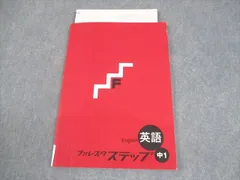 塾専用 中1 英語 フォレスタステップ 12 初版 状態良い 008m5B