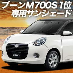 【吸盤＋2個】 ブーン M700S/M710S系 サンシェード カーテン 車中泊 グッズ フロント BOON 車用カーテン カーフィルム カーシェード サイド セット フロント 日除け 専用