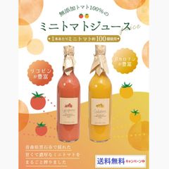 【贅沢な味わい】ミニトマトジュースLycopene＆Carotene 赤＆黄 ２本セット　送料無料
